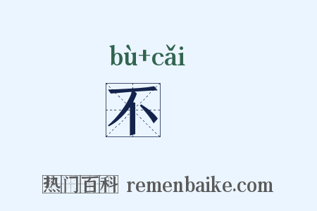 不倸是什么意思的图片